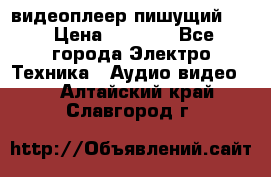 видеоплеер пишущий LG › Цена ­ 1 299 - Все города Электро-Техника » Аудио-видео   . Алтайский край,Славгород г.